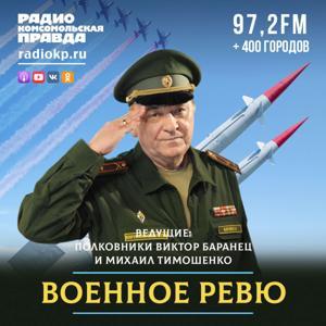 Военное ревю. Говорит полковник by Радио «Комсомольская правда»