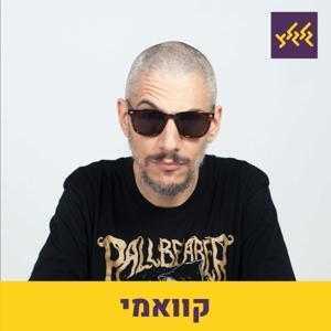 קוואמי by גלגלצ