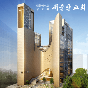 새문안교회 주일설교 by 새문안교회