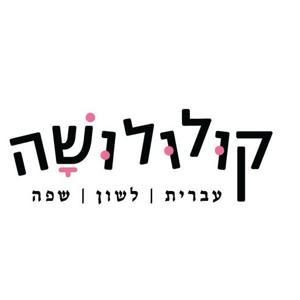 קולולושה - עברית לשון שפה by ירעם נתניהו