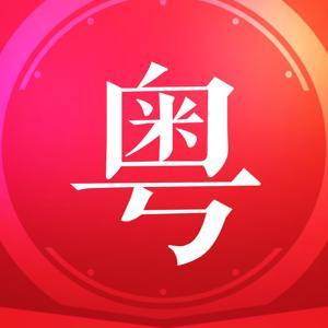 【已完结】20天极速搞定广东话基本词(带字幕) by 粤语学院