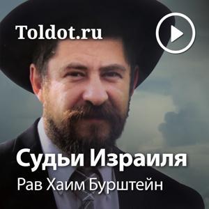 Рав Хаим Бурштейн — Книга Йеошуа by toldot.com