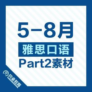 雅思口语Part 2素材|2025年9-12月 by 同桌英语