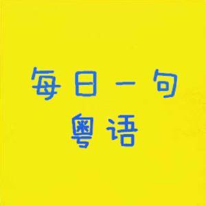 学粤语-粤语入门 by 粤语先生