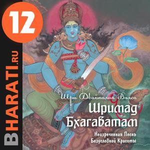Аудиокнига "Шримад Бхагаватам". Книга 12: "Откровение блаженного Шуки" by bharati.ru