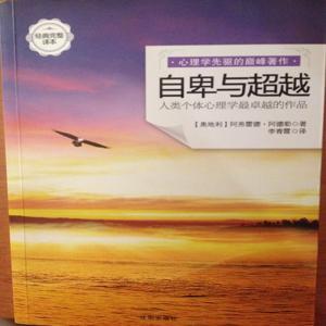 自卑与超越-阿德勒 by 觉音00