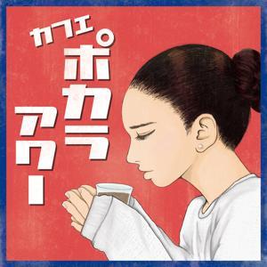 カフェポカラアワー by マスタータケシ&フレンズ