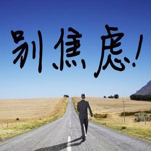 焦虑症自救【失眠紧张不安】不焦虑的活法(放松入睡) by 重塑心灵心理训练中心