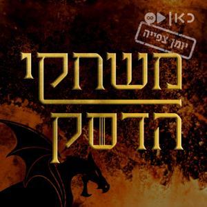 משחקי הכס: יומן צפייה Game of thrones : Recap by כאן | Kan