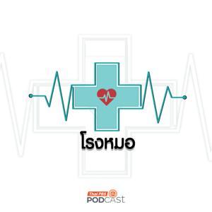 โรงหมอ by Thai PBS Podcast, Thai PBS Radio