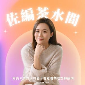 佐編茶水間 by Zoey 佐依