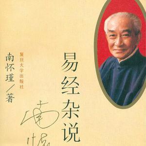 周易 |易经入门-南怀瑾、倪海厦 by 静境Joanne内在成长