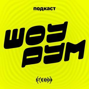 Шоурум by Ден Талалá, Валера Юшков, Саша Младинов