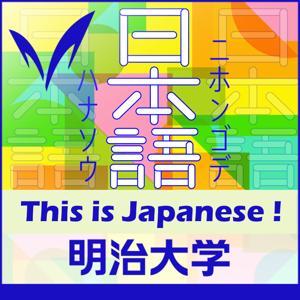 中級日本語口頭表現教材「日本語で話そう！」 - 明治大学 by Meiji University