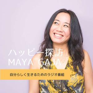 ハッピー探訪MAYA GAJA - ハワイ発、自分らしく生きるためのハッピーライフ by スキナー朋子