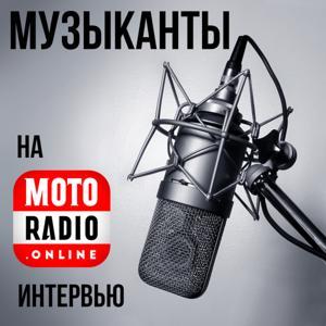 МУЗЫКАНТЫ НА РАДИО by MOTORADIO.ONLINE