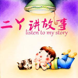 二丫讲故事|睡前童话|伊索寓言 by 二丫讲故事