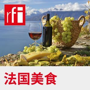 法国美食 by RFI - 法国国际广播电台