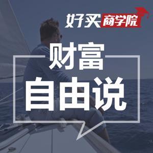 财富自由说【理财故事】 by 好买研习社