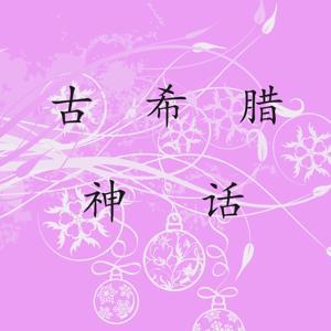 古希腊神话故事 by 半枕山月