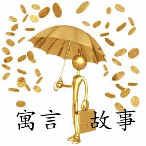 中国寓言故事 by 看远山如黛