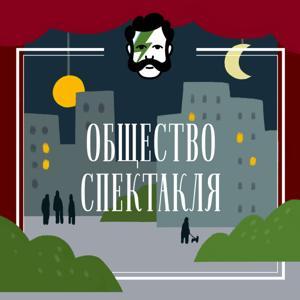Общество спектакля by Глаголев FM