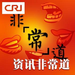 资讯非常道 by 环球资讯广播