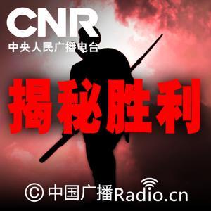 揭秘胜利 by 央广军事