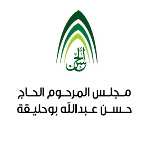 مجلس المرحوم الحاج حسن عبدالله بوحليقة by Majles Hassan Buhilaigah