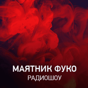 Маятник Фуко by Radio Record