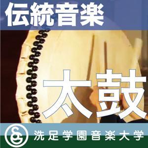 伝統音楽デジタルライブラリー：「太鼓」 by 洗足学園音楽大学