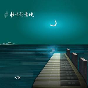 待FM之音《唐之韵》 by 待FM之音