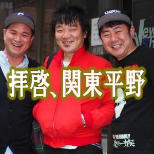 拝啓、関東平野 by ユンボ安藤・渡辺隆・しゃばぞう