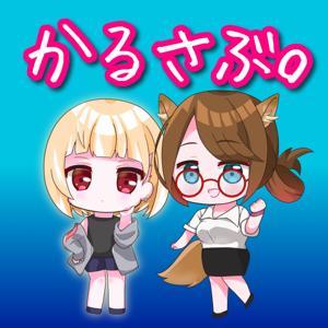 かるさぶ。 by 黒柳小鉄・まりたいむ