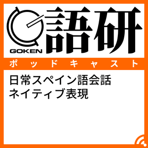 日常スペイン語会話ネイティブ表現 by 語研