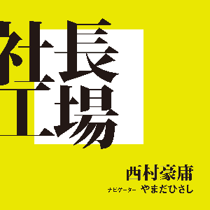 社長工場 by 「西村豪庸の『社長工場』」