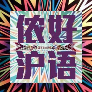 侬好沪语 by 侬好沪语