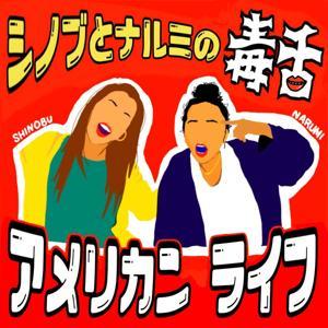 シノブとナルミの毒舌アメリカンライフ by Narumi Shikiya
