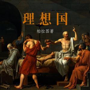 柏拉图《理想国》朗读解读 by 远听山声