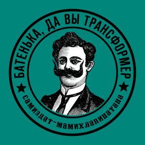 Все шоу «Батенька, да вы трансформер» by Батенька, да вы трансформер