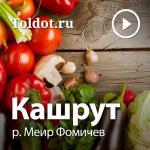 р. Меир Фомичев  — Кашрут by toldot.com