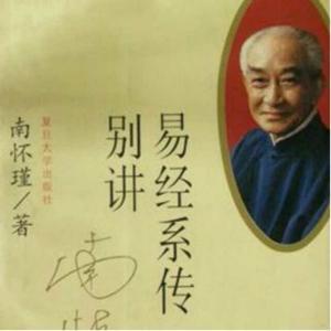 周易|易经入门之系辞-精读南怀瑾 by 静境Joanne内在成长