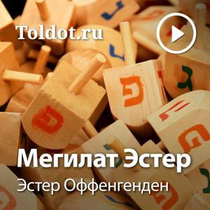 Эстер Оффенгенден — Мегилат Эстер by toldot.com