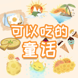 可以吃的童话 by 混童话