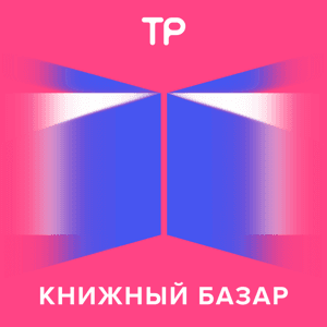 Книжный базар by Техника Речи