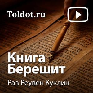 Рав Реувен Куклин  — Книга Берешит by toldot.com