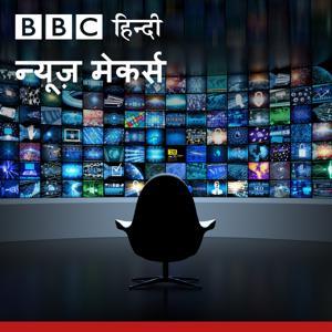 बीबीसी न्यूज़ मेकर्स by BBC Hindi Radio