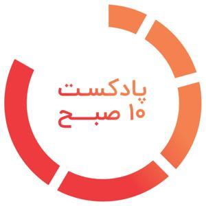 پادکست ۱۰ صبح by 10amPodcast