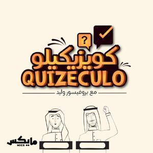 Quizeculo كويزيكيلو by Mics | مايكس