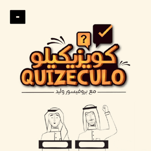 Quizeculo كويزيكيلو by Mics مايكس